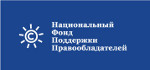 Национальный фонд поддержки правообладателей